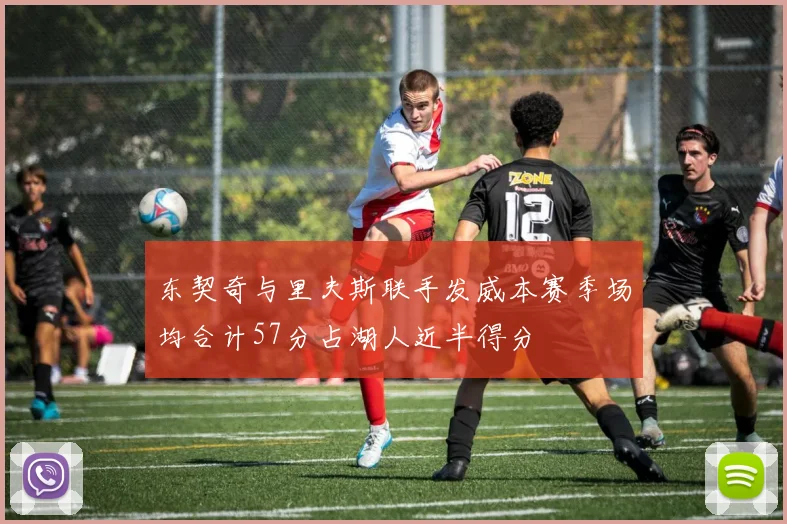 东契奇与里夫斯联手发威本赛季场均合计57分占湖人近半得分