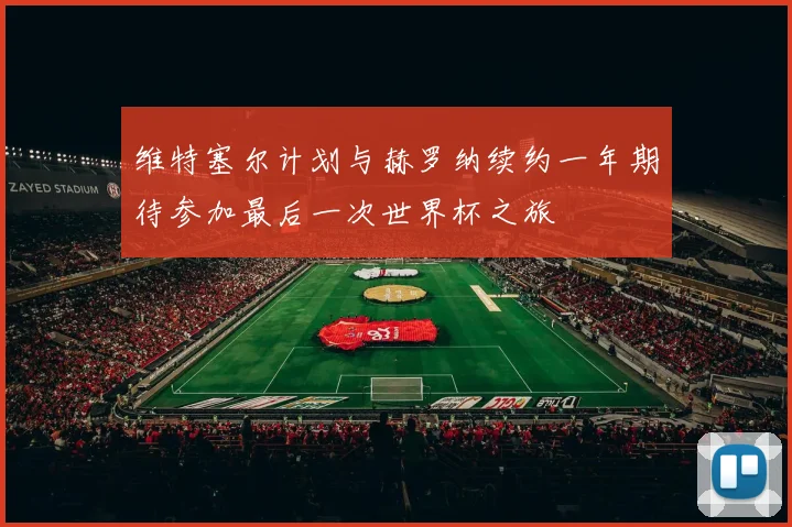 维特塞尔计划与赫罗纳续约一年期待参加最后一次世界杯之旅
