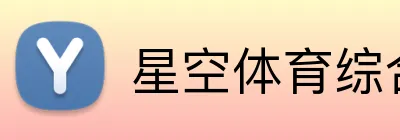 星空体育综合链接 Logo